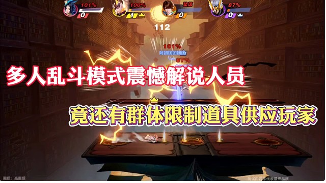 多人乱斗模式震憾解说人员，竟还有群体限制道具供应玩家！