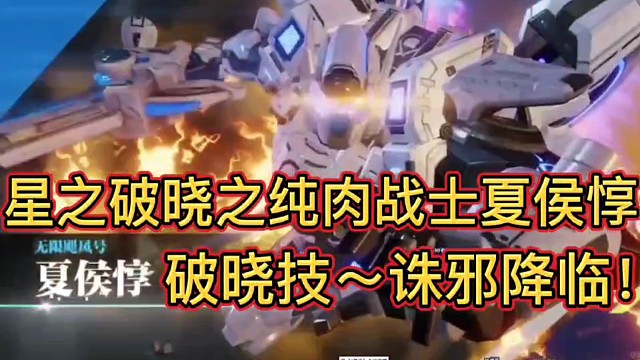 星之破晓之纯肉战士夏侯惇
破晓技～诛邪降临！