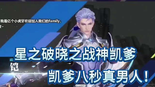 星之破晓之战神凯爹
八秒真男人！