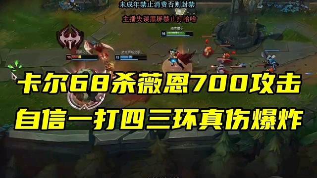 卡尔68杀薇恩700攻击 自信一打四三环真伤爆炸