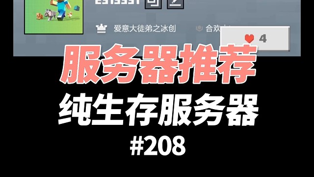我的世界服務(wù)器推薦：純生存服務(wù)器