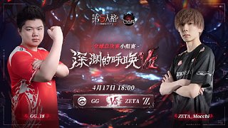 ZETA vs GG COA7小组赛