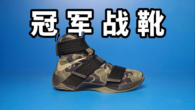 【Sunzz潮课】登峰造极！Nike Soldier 10 冠军战靴！