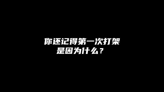你还记得第一次打架是因为什么？