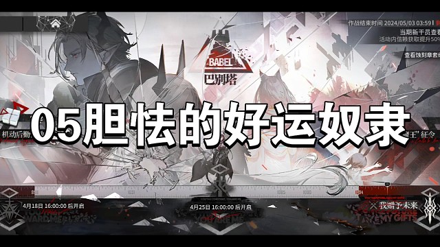 明日方舟巴别塔05好运