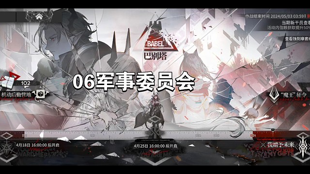 明日方舟巴别塔06委员会