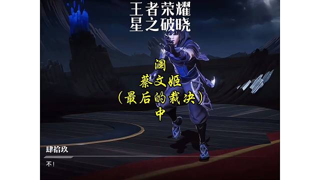 澜·蔡文姬～最后的裁决（中）李白，铠皇辅助大战暗夜裁决者！