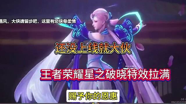 王者荣耀星之破晓貂蝉特效，还没上线就火了