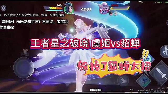 王者荣耀星之破晓虞姬VS貂蝉，细节躲掉大招？