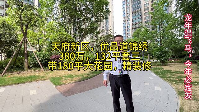 天府新区，优品道锦绣
380万，132平套三
带180平大花园，精装修
地铁5号线，19号线