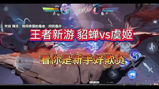 王者星之破晓貂蝉vs虞姬，看你是新手好欺负