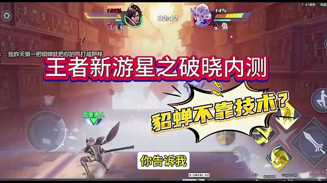 王者星之破晓内测PK，貂蝉不需要技术吗