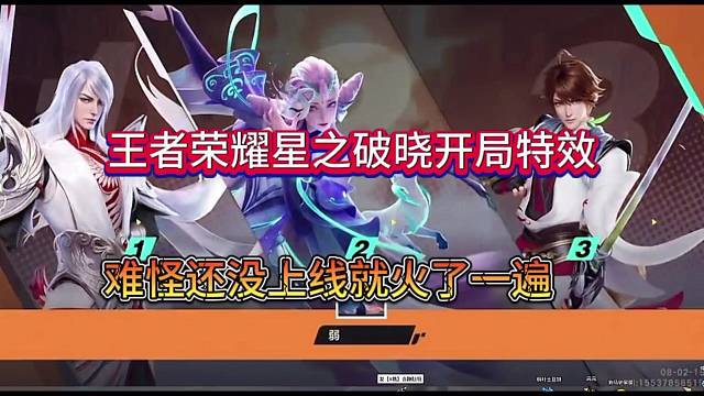 王者荣耀星之破晓开局特效，还没上线就先火起来