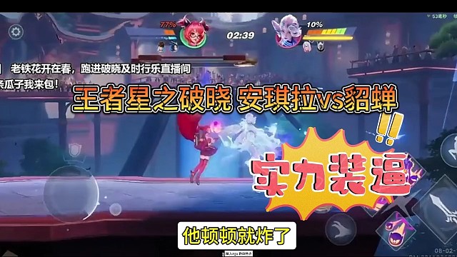 王者荣耀星之破晓实力装逼，看我操作你就炸了