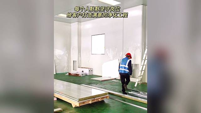 每个人都在自己的岗位上默默坚守 可能平凡无奇 却给客户打造满意的净化工程