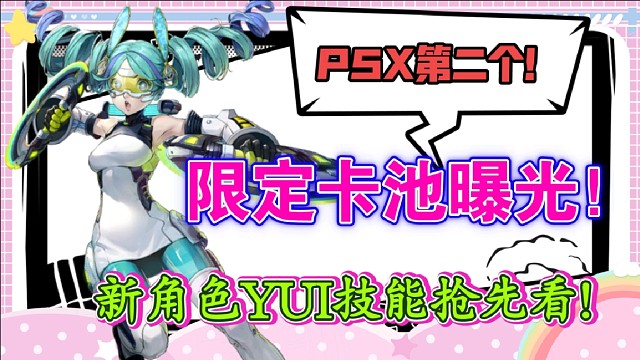 【P5X】第二個(gè)限定卡池曝光！新角色YUI劇情故事和技能解析搶先看！