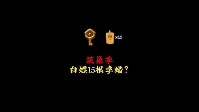 筑巢季白嫖15根季腊？小陈信不了一点