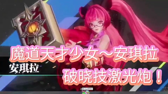 魔道天才少女～安琪拉
破晓技激光炮！