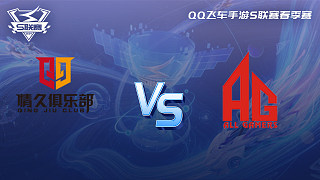 Q9 vs AG QQ飞车手游春季赛