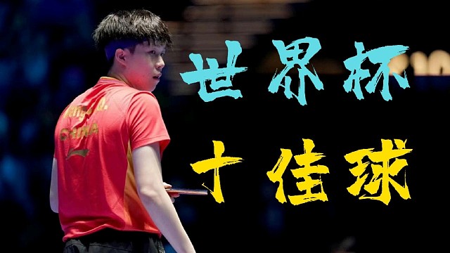 澳门世界杯第一日十佳球震撼来袭