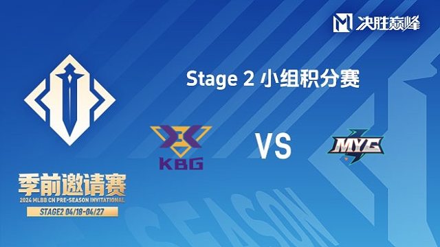 KBG vs MYG 决胜巅峰季前邀请赛Stage2