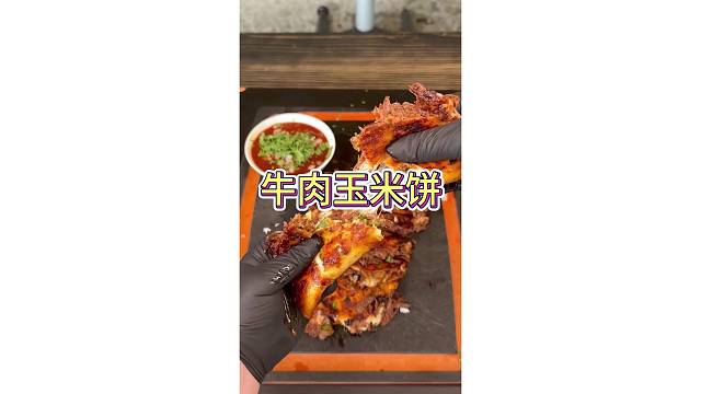 喜欢这道牛肉玉米饼嘛