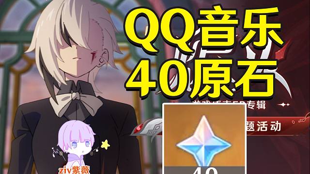 【原神】QQ音乐40原石活动(5月12日截止)