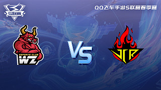 Wz vs JCR QQ飞车手游春季赛
