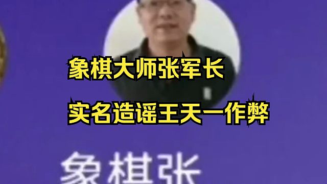 张申宏象棋大师造谣王天一软件作弊！
