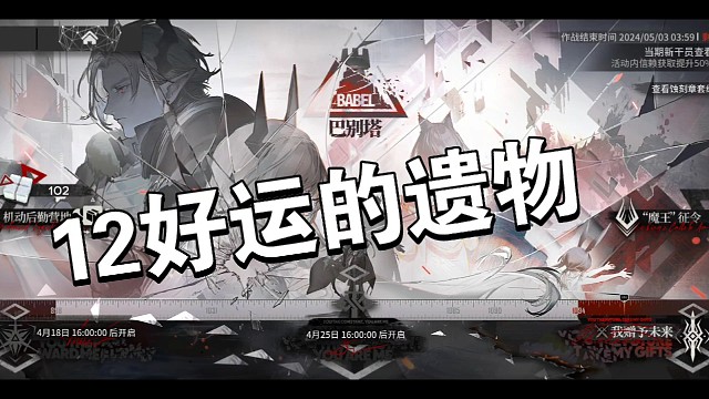 明日方舟巴别塔12好运的遗物