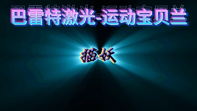 我像风一样作陪，对猫妖说一声久违