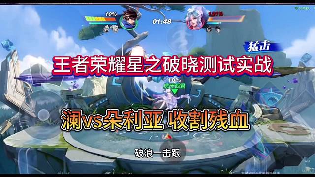 王者荣耀星之破晓实战测试，澜VS朵利亚，残血收割