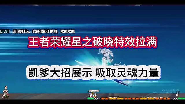王者荣耀星之破晓特效：凯大招吸取灵魂力量帅炸天