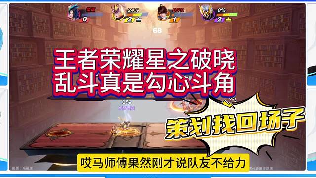 王者榮耀星之破曉亂斗勾心斗角，策劃要找回場子？