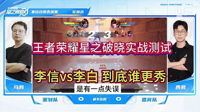王者荣耀星之破晓：李白VS李信 谁更秀