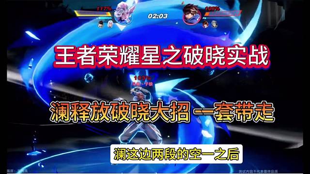 王者荣耀星之破晓实战，澜大招一套带走！