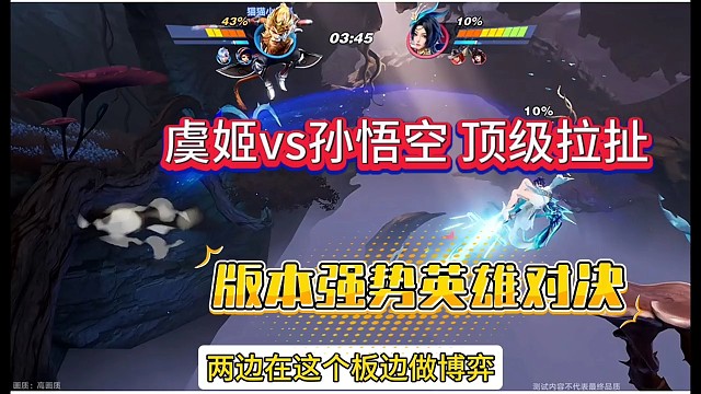 王者星之破晓版本强势英雄，虞姬vs孙悟空顶级拉扯