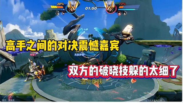 高手之间的对决震憾嘉宾，双方的破晓技躲的太细了！