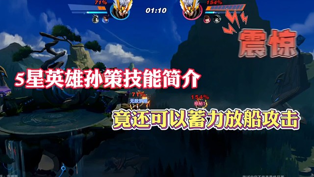 5星英雄孙策技能简介，竟还可以蓄力放船攻击！