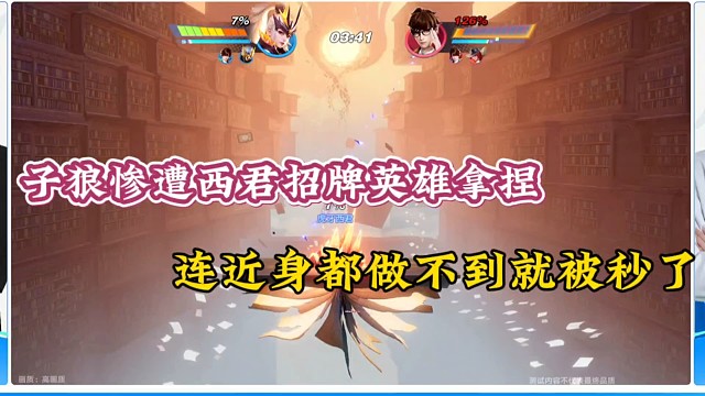 子狼惨遭西君招牌英雄拿捏，连近身都做不到就被秒了！