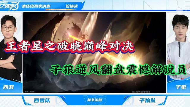 王者星之破晓巅峰对决，子狼逆风翻盘震憾解说员！