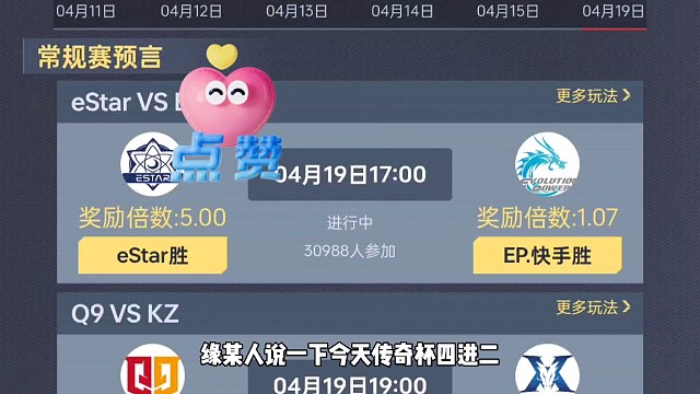 4月19日传奇杯预言