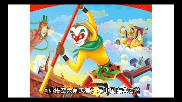 大闹天宫的故事