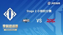 MYG vs JDG 决胜巅峰季前邀请赛Stage2