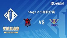 AOW vs KBG 决胜巅峰季前邀请赛Stage2