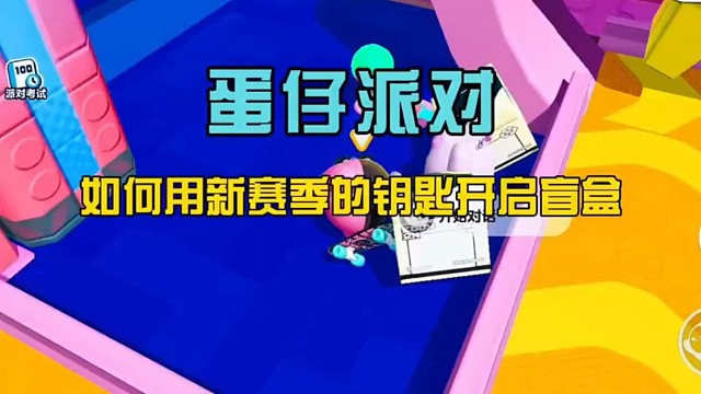 蛋仔派对新赛季居然可以用钥匙开启盲盒，可以拿到皮肤和蛋币#蛋仔派对
