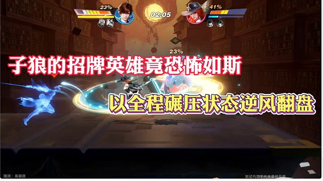 子狼的招牌英雄竟恐怖如斯，以全程碾压状态逆风翻盘！