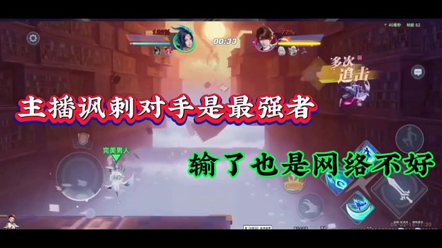 主播讽刺对手是最强者，输了也是网络不好！