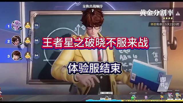 王者星之破晓不服来战，体验服结束！