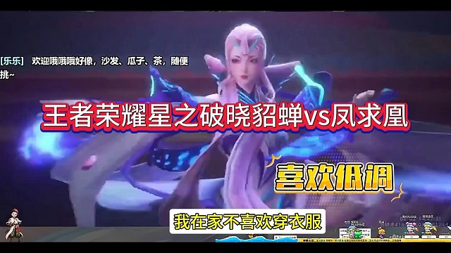 王者星之破晓貂蝉vs凤求凰，喜欢低调从不耍帅